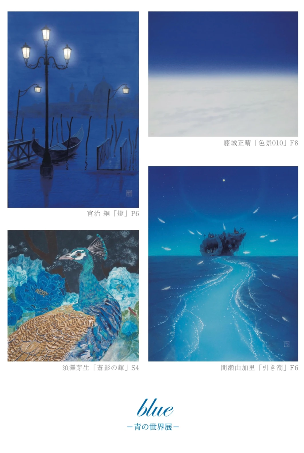 blue ー青の世界展ー