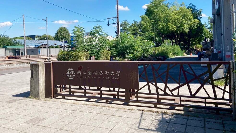 国立台湾芸術大学の門