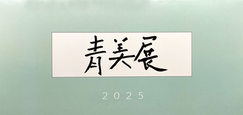 名美アートアリウム 青美展 2025 案内状表