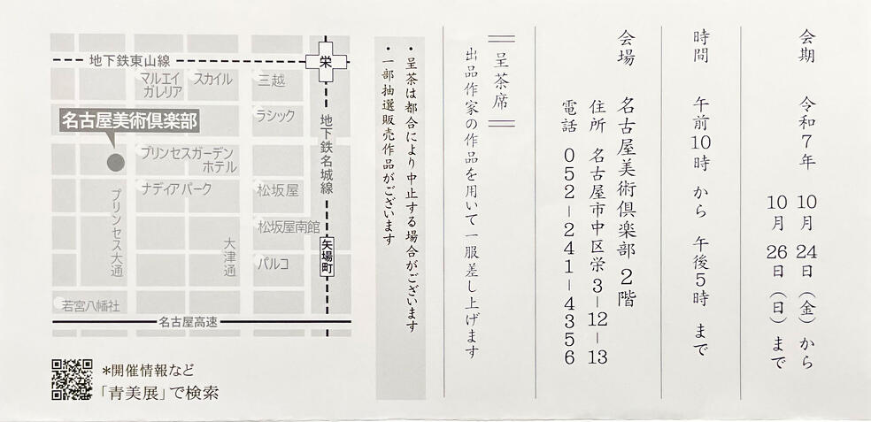 名美アートアリウム　青美展 2025　案内状裏