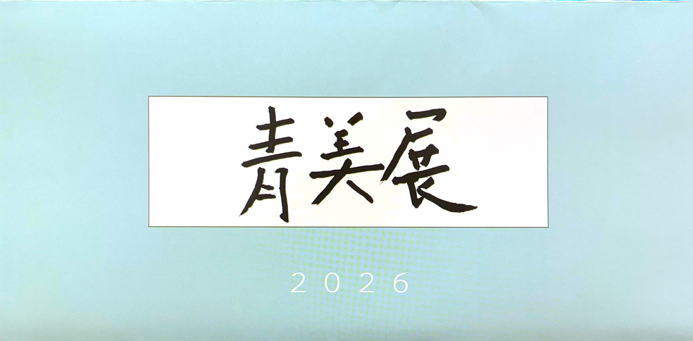 名美アートアリウム　青美展 2026　案内状表