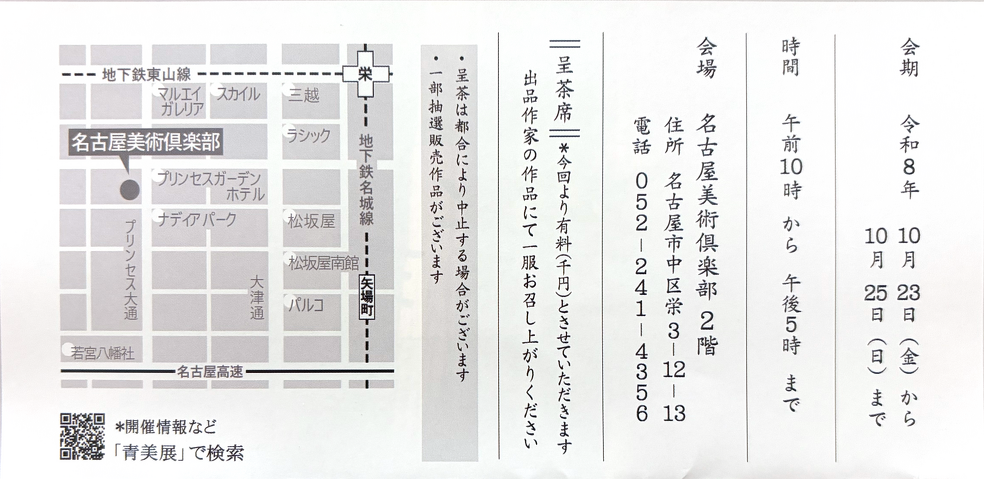 名美アートアリウム　青美展 2026　案内状裏